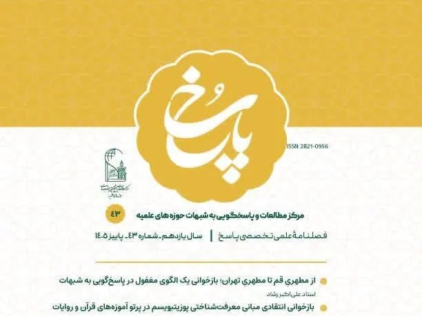 شماره ۴۳ فصلنامه «پاسخ» با هشت مقاله منتشر شد
