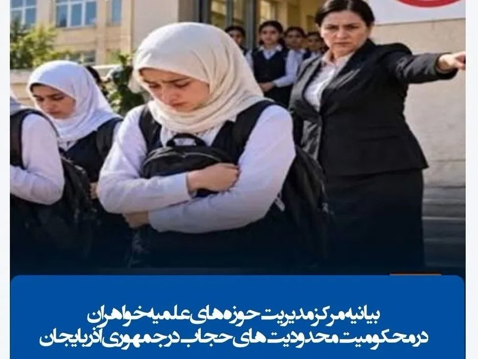 مرکز مدیریت حوزه‌های علمیه خواهران محدودیت‌های حجاب در جمهوری آذربایجان را محکوم کرد