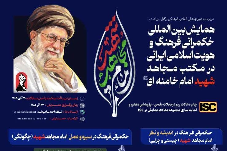برگزاری همایش بین‌المللی حکمرانی فرهنگ و هویت اسلامی ایرانی در مکتب امام مجاهد شهید