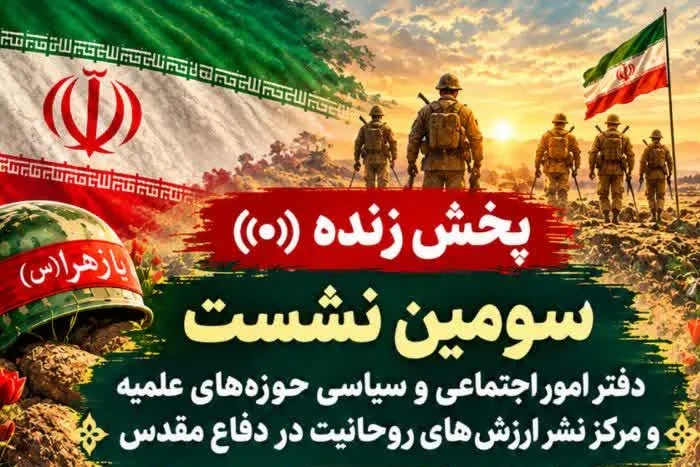سومین نشست بررسی نقش روحانیت در بسیج اجتماعی و هویت ملی در دفاع مقدس برگزار می‌شود