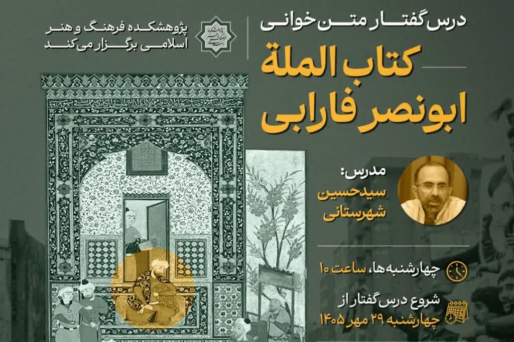 برگزاری درس‌گفتار متن‌خوانی کتاب «المله» فارابی در تهران + پیوند ثبت‌نام
