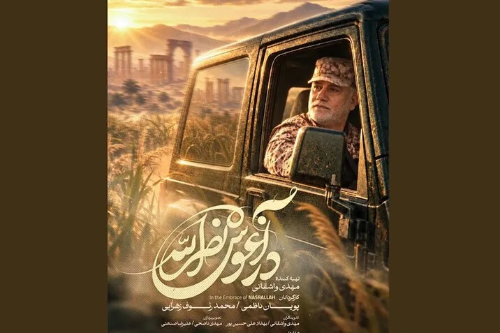 «در آغوش نصرالله» روایتی از زندگی و مجاهدت‌های شهید عباس نیلفروشان