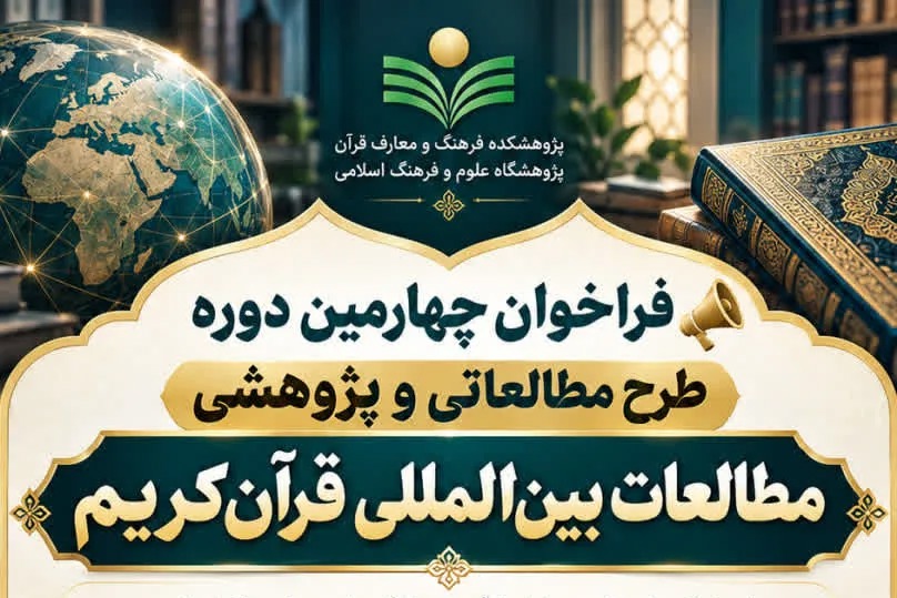 فراخوان چهارمین دوره طرح مطالعاتی و پژوهشی مطالعات بین‌المللی قرآن‌کریم