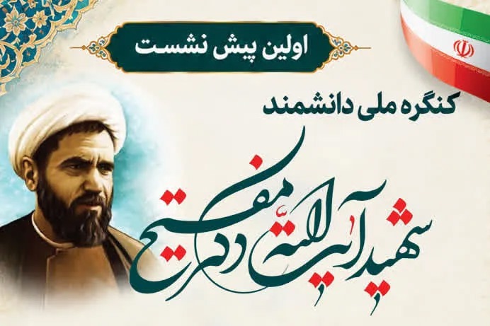 نخستین پیش‌نشست کنگره ملی شهید آیت‌الله محمد مفتح برگزار می‌شود
