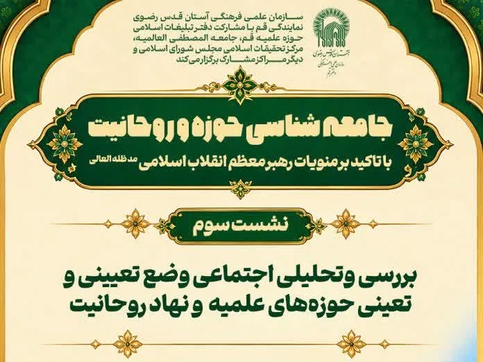 سومین نشست جامعه‌شناسی حوزه و روحانیت در قم برگزار می‌شود