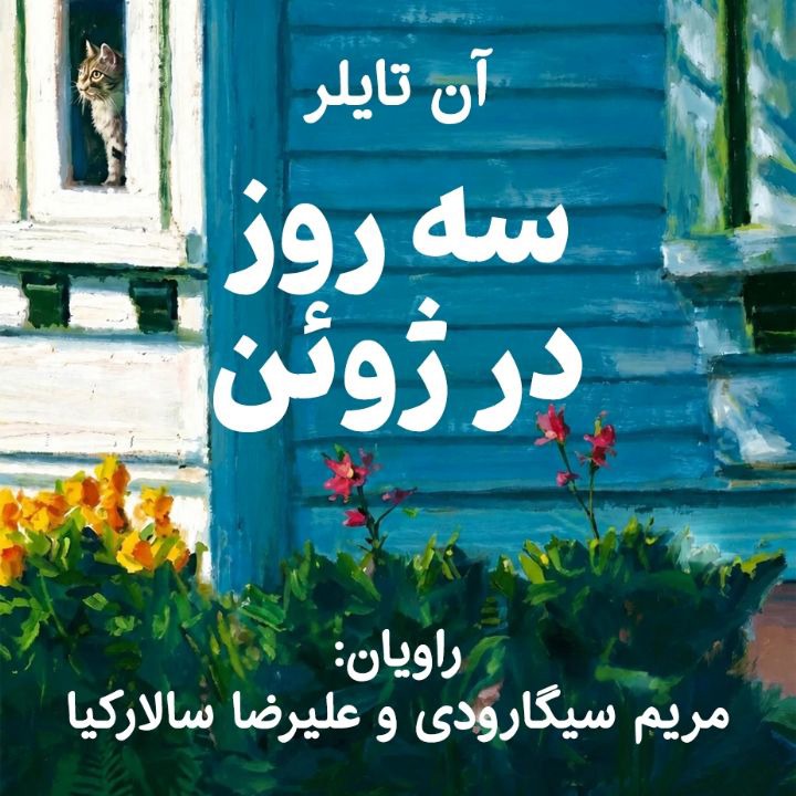 کتاب صوتی؛ سه روز در ژوئن(فصل اول)