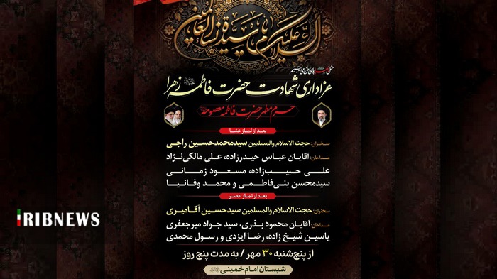 آغاز مراسم فاطمیه در حرم حضرت معصومه (س) از ۳۰ مهر