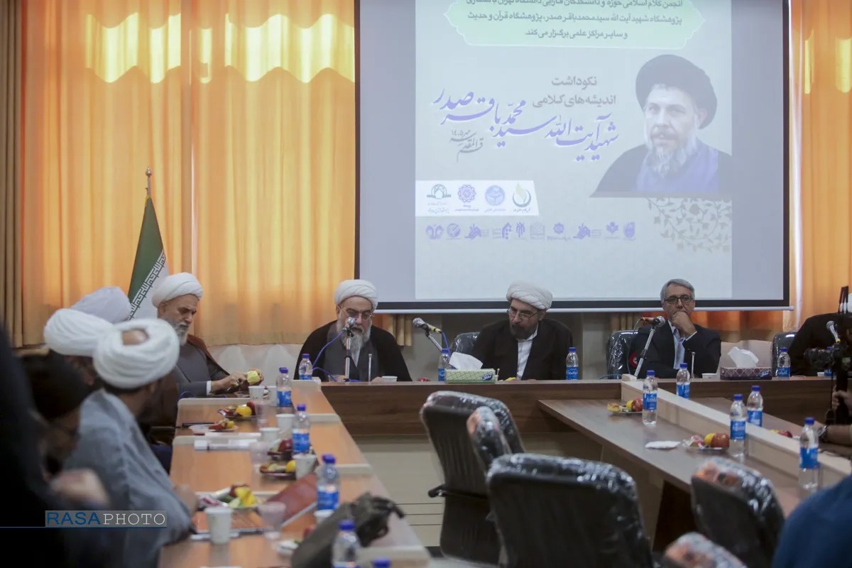 نکوداشت اندیشه‌های کلامی شهید آیت‌الله محمدباقر صدر (ره)
