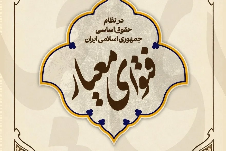 کتاب «فتوای معیار» منتشر شد + پیوند خرید