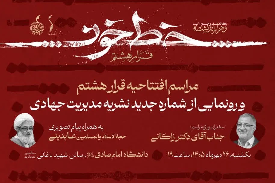رونمایی از شماره جدید «مدیریت جهادی» با محوریت شهید باقری‌کنی در افتتاحیه قرار هشتم + کلیپ