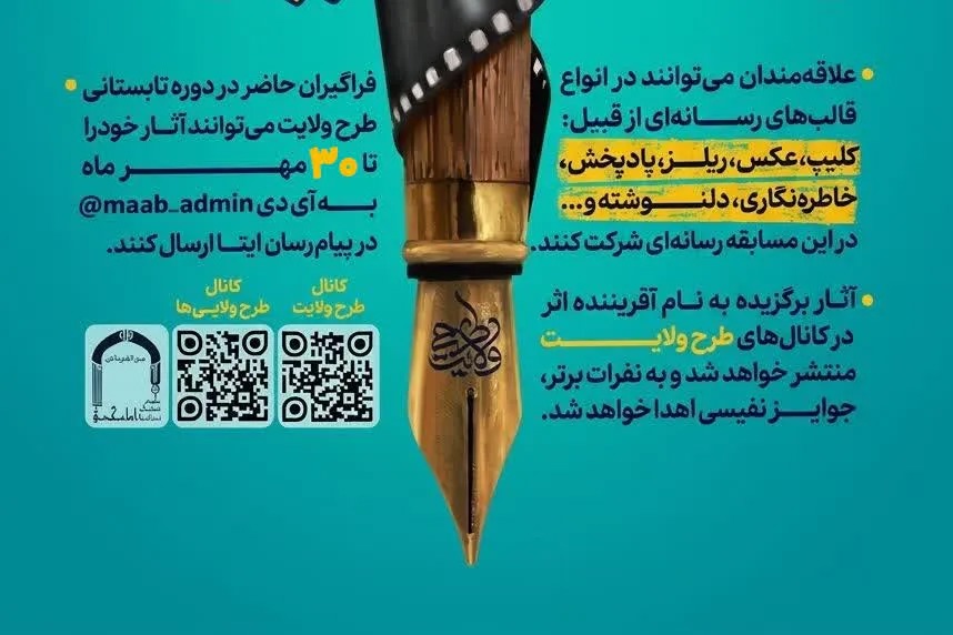 سومین مسابقه رسانه‌ای «راویان طرح ولایت» برگزار می‌شود
