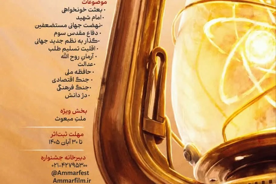 فراخوان هفدهمین جشنواره مردمی فیلم عمار با شعار «بعثت ملت ـ ایران ابرقدرت» منتشر شد