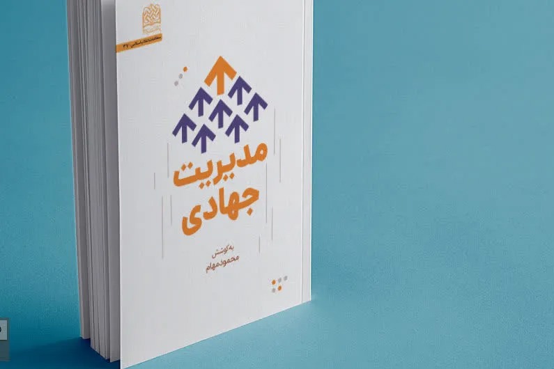 انتشار کتاب مدیریت جهادی