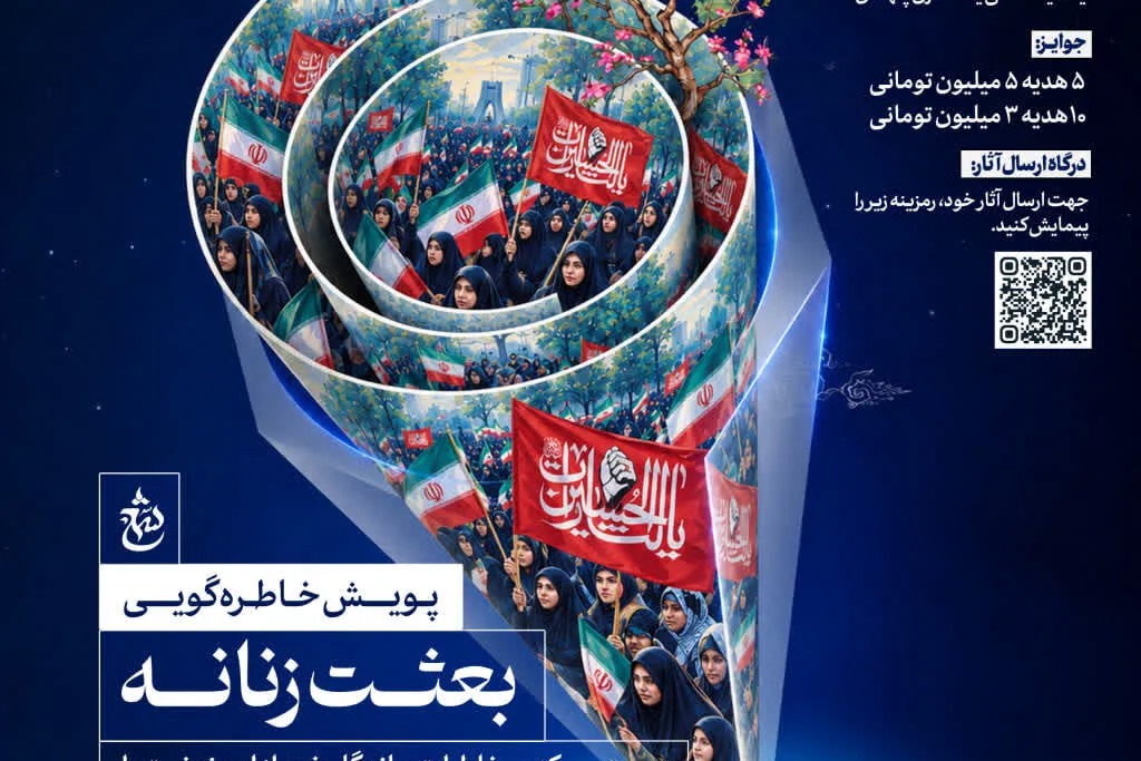 فراخوان پویش «بعثت زنانه» برای ثبت خاطرات زنان از روزهای ایستادگی و همراهی + پیوند