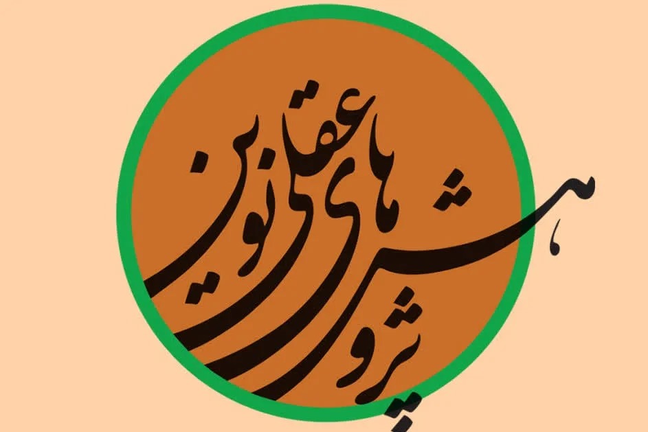 بیست‌ویکمین شماره از دوفصلنامه «پژوهش‌های عقلی نوین» منتشر شد