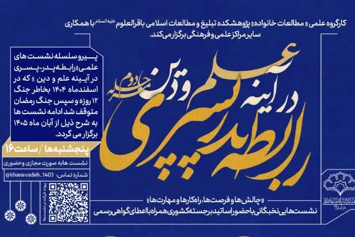 سلسله‌نشست‌های علمی «رابطه پدر پسری در آیینه علم و دین» از سر گرفته می‌شود