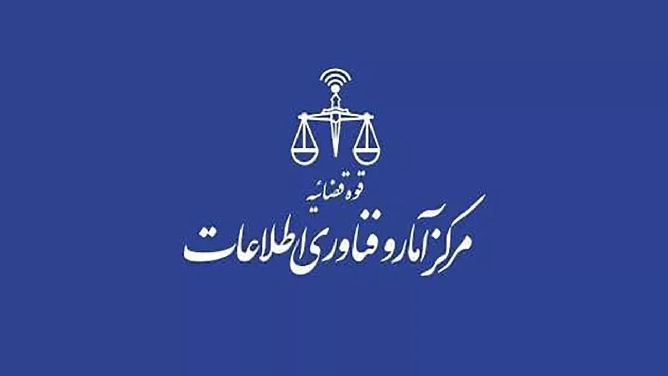 رئیس مرکز آمار و فناوری اطلاعات قوه قضاییه: سامانه ضمانت الکترونیک در سراسر کشور اجرا شد