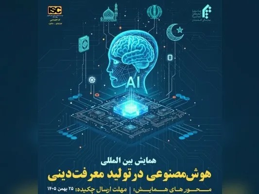 همایش هوش مصنوعی و معرفت دینی برگزار می‌شود