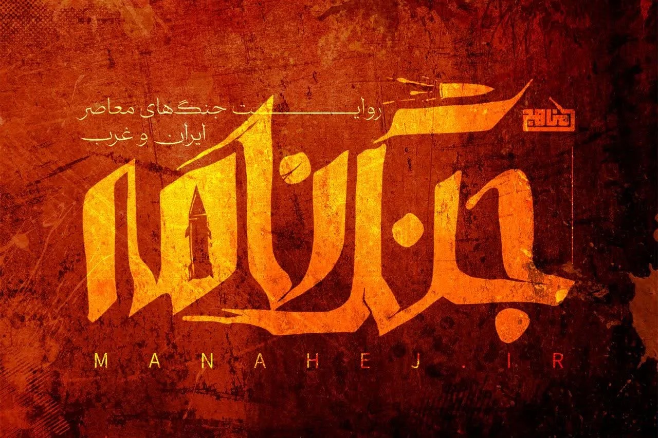 پادکست «جنگ‌نامه»؛ روایت پنج جنگ تاریخی ایران با قدرت‌های غربی + تیزر