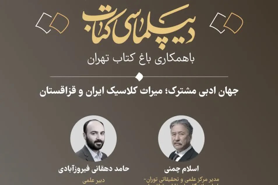 وبینار «جهان ادبی مشترک؛ میراث کلاسیک ایران و قزاقستان» برگزار می‌شود + پیوند