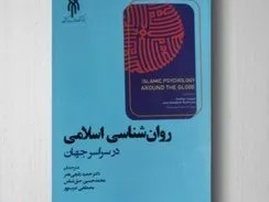 کتاب «روان‌شناسی اسلامی در سراسر جهان»؛ روایتی از وضعیت روان‌شناسی اسلامی در ۱۷ کشور
