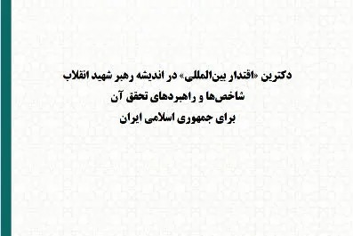 گزارش «دکترین اقتدار بین‌المللی» در اندیشه رهبر شهید انقلاب منتشر شد