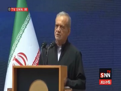 پزشکیان: آمریکا فکر نمی‌کرد با وجود فشار و جنگ بایستیم ولی ایستادیم و خواهیم ایستاد
