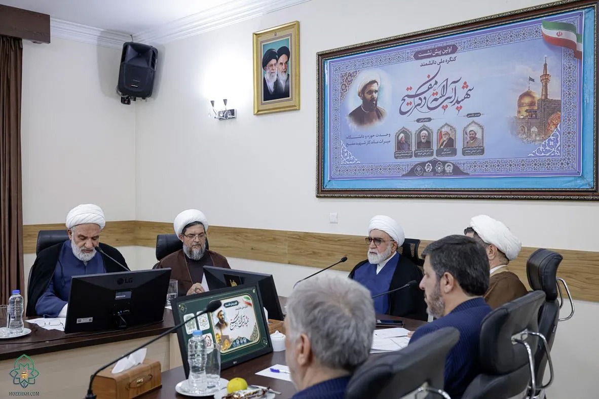 گزارشی از برگزاری نخستین پیش‌نشست‌ کنگره ملی شهید آیت‌الله مفتح