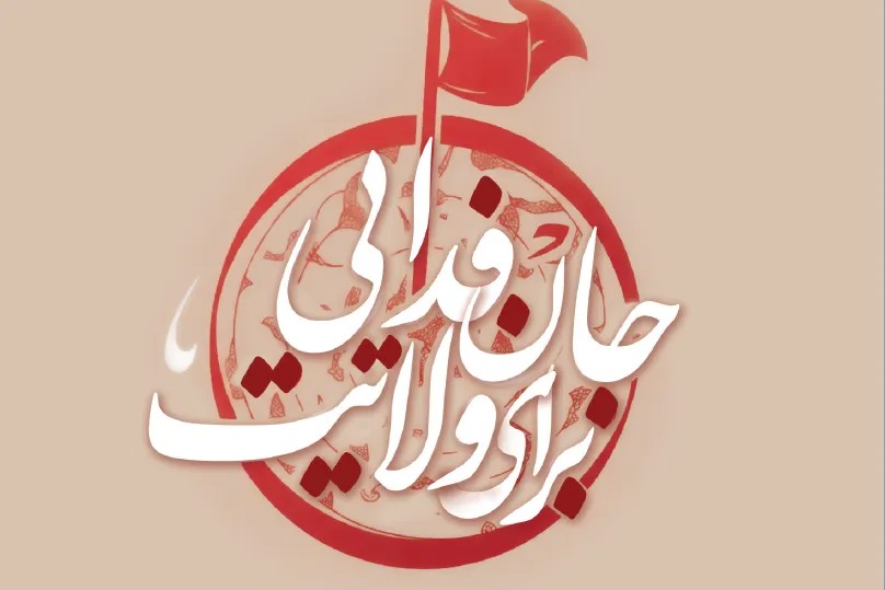 نسخه الکترونیک کتاب «زندگی با آیه‌ها؛ دفتر جان‌فدایی برای ولایت» منتشر شد + پیوند