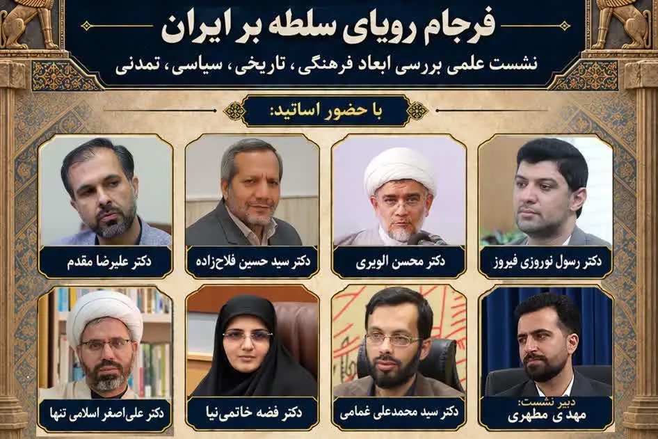 نشست «اسکندر، والرین، روبیو؛ فرجام رؤیای سلطه بر ایران» برگزار می‌شود + پیوند