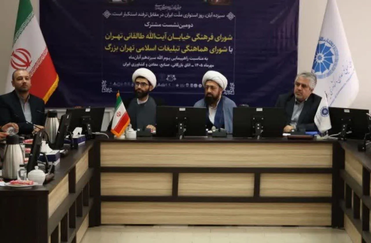 بررسی برنامه‌های راهپیمایی ۱۳ آبان در تهران در نشستی مشترک