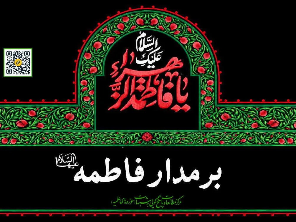 بسته محتوایی «بر مدار فاطمه» برای پاسخ به شبهات ایام فاطمیه