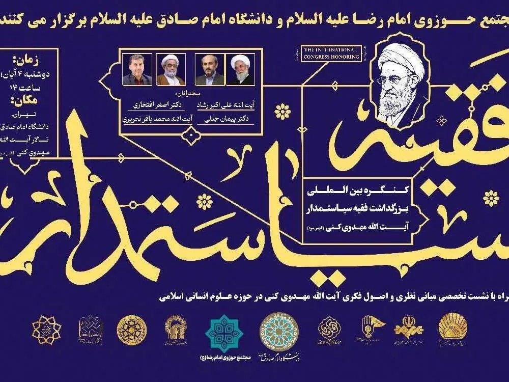 کنگره بین‌المللی بزرگداشت آیت‌الله مهدوی‌کنی برگزار می‌شود