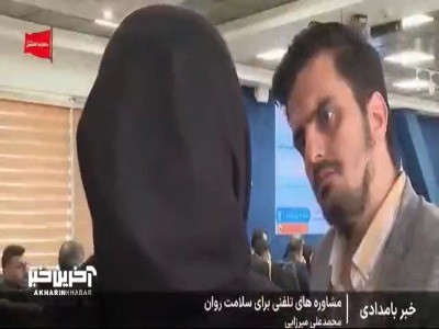 ارائه تلفنی خدمات مشاوره‌ای و روانشناسی به‌صورت رایگان