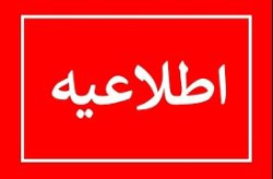 اطلاعیه شماره ۱