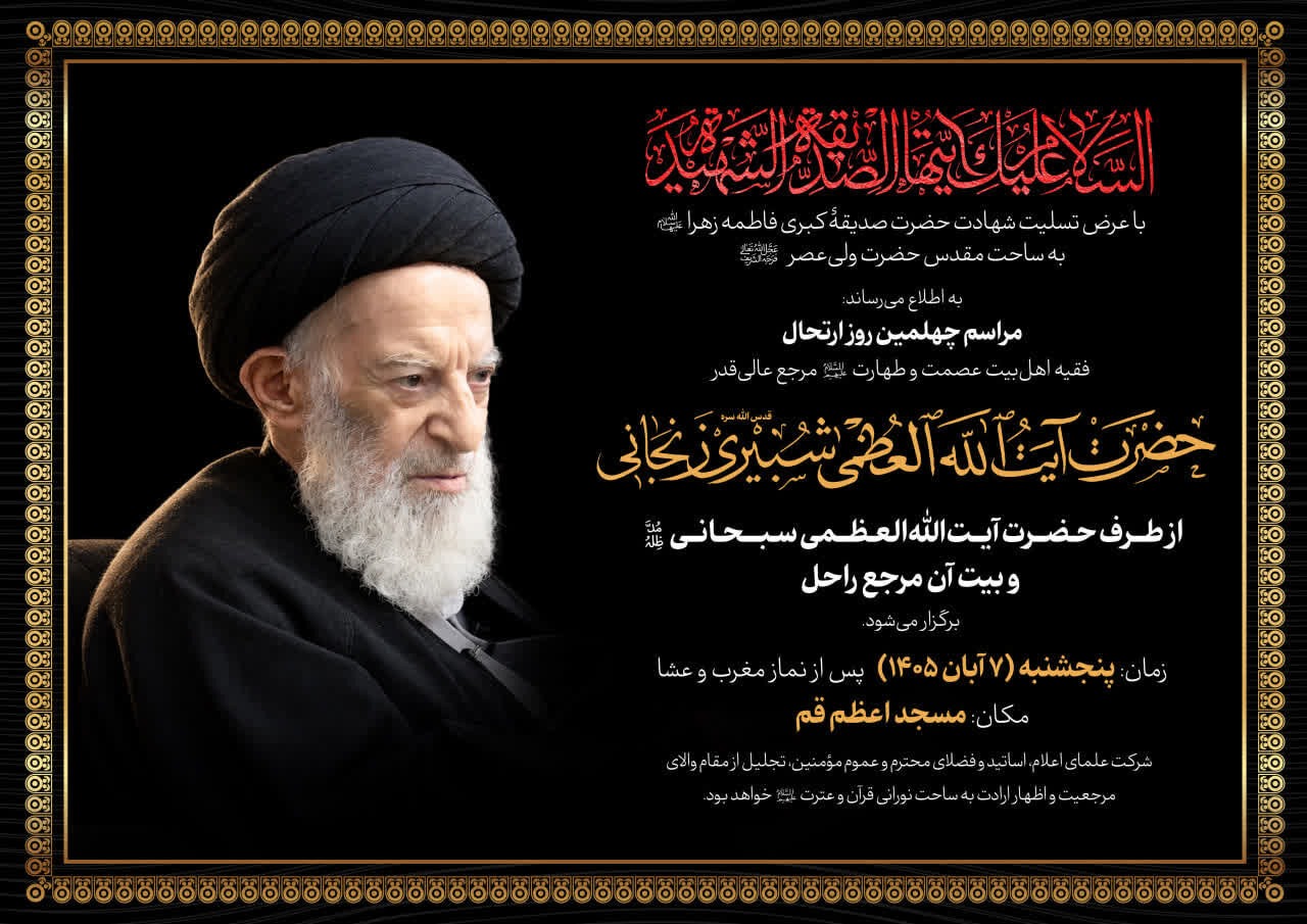 مراسم چهلم ارتحال آیت‌الله شبیری هفتم آبان در قم برگزار می‌شود