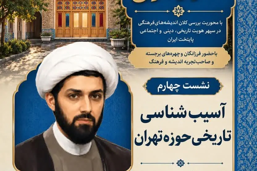 نشست «آسیب‌شناسی تاریخی حوزه تهران» در مدرسه مروی برگزار می‌شود + پیوند