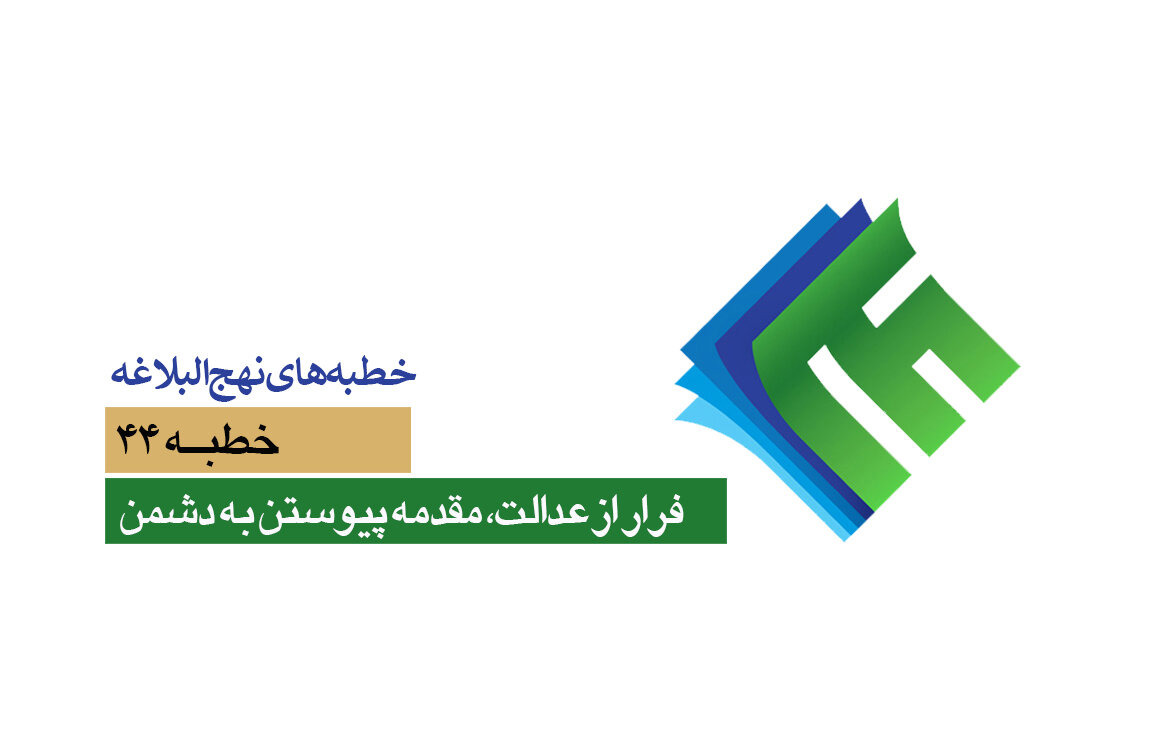 خطبه‌های نهج‌البلاغه ۴۴؛ فرار از عدالت، مقدمه پیوستن به دشمن