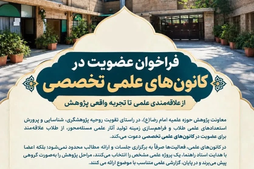 فراخوان عضویت طلاب در کانون‌های علمی تخصصی حوزه علمیه امام رضا