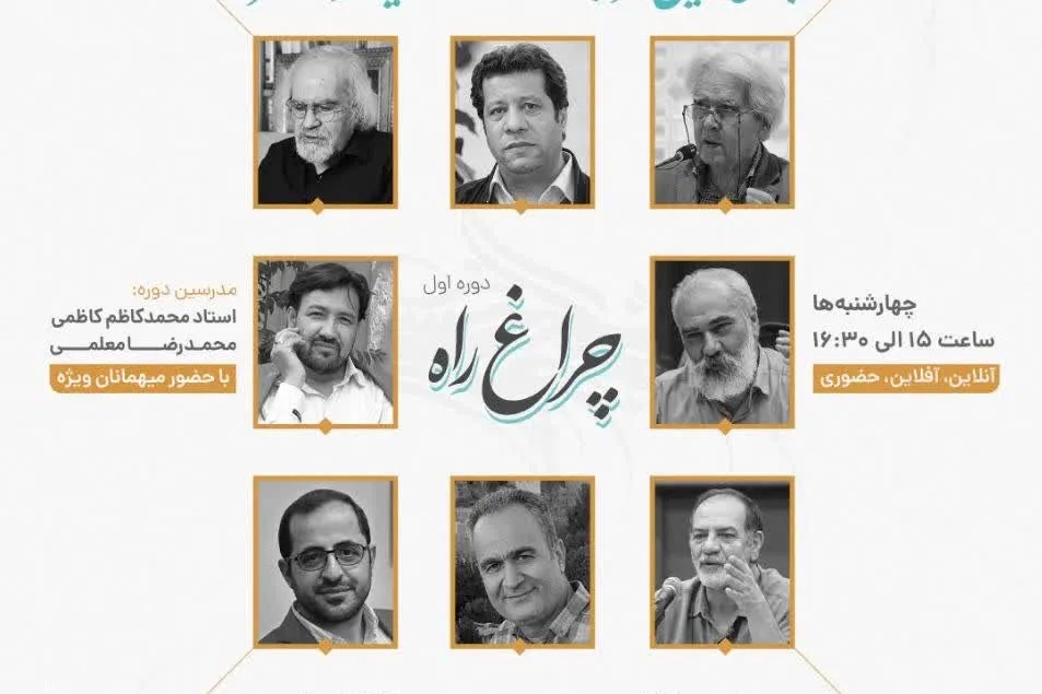 دوره تخصصی «چراغ راه» با تدریس محمدکاظم کاظمی برگزار می‌شود + پیوند