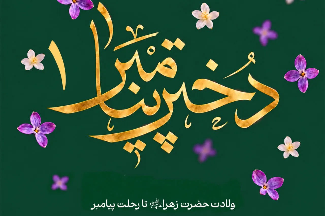 قسمت نخست پادکست «دختر پیامبر» منتشر شد + پیوند