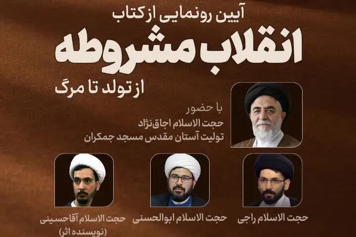 کتاب «انقلاب مشروطه از تولد تا مرگ» در مسجد مقدس جمکران رونمایی می‌شود