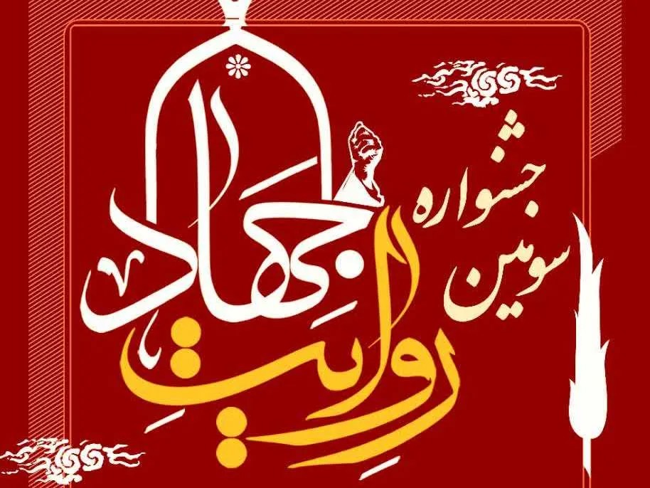 فراخوان سومین جشنواره «روایت جهاد» در استان قم منتشر شد