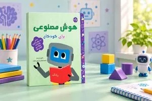 هوش مصنوعی را به زبان کودکانه بشناسیم