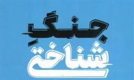 واکاوی استانداردهای دوگانه غرب و پیوند تروریسم تکفیری با جنگ شناختی