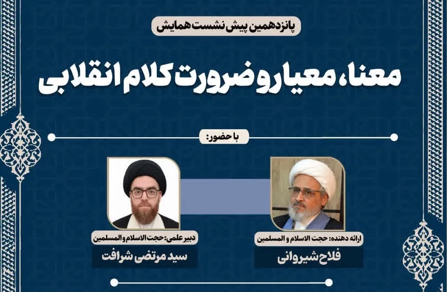 برگزاری پانزدهمین پیش‌نشست همایش ملی «فلسفه کلام اجتماعی» در قم