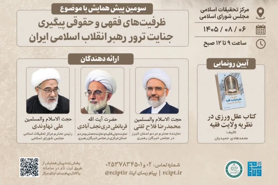 سومین پیش‌همایش هشتمین دوره کتاب سال حکومت اسلامی برگزار می‌شود