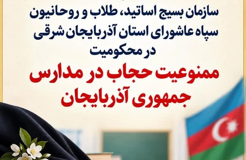 اعتراض شدید به محرومیت دانش‌ آموزان محجبه در جمهوری آذربایجان