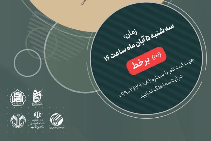 برگزاری نهمین نشست سلسله‌نشست‌های «زیست‌بوم اقتصاد جمهوری اسلامی»