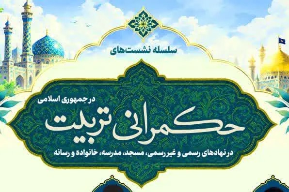بررسی اندیشه تربیتی ۱۰ متفکر اسلامی در سلسله نشست‌های «حکمرانی تربیت» + پیوند ثبت‌نام
